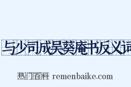 与少司成吴葵庵书反义词是什么意思的图片